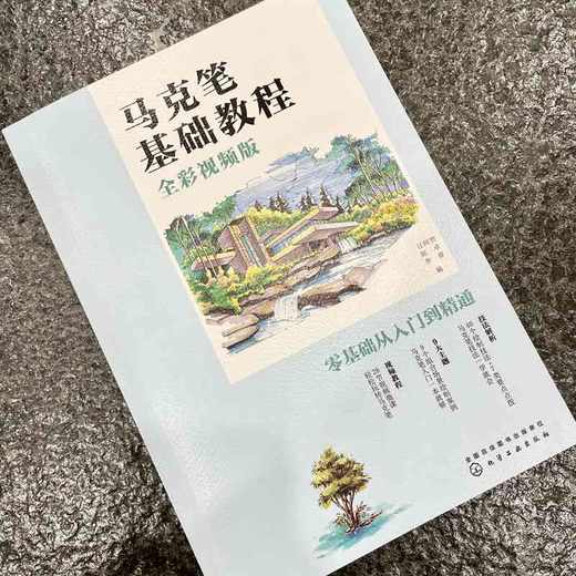 马克笔基础教程 全彩视频版 马克笔手绘入门教程书籍马克笔绘画线条的种类与画法透视原理构图色彩马克笔基本技法效果图绘制步骤 商品图4
