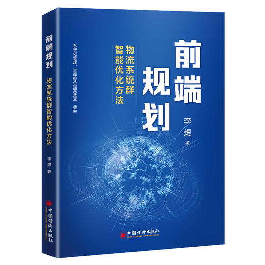 前端规划：物流系统群智能优化方法 李煜著 商品图0