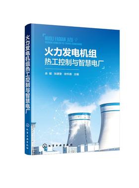 火力发电机组热工控制与智慧电厂