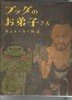 ブッダのお弟子さん-教えをつなぐ物語 / 佛陀的弟子们——传承教义的故事 商品缩略图0