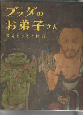 ブッダのお弟子さん-教えをつなぐ物語 / 佛陀的弟子们——传承教义的故事