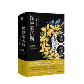 新书预售 探险家沃斯 帕特里克怀特 著 外国文学小说书籍