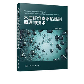木质纤维素水热炼制原理与技术