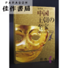 中国 王朝の至宝 中国王朝的至宝 【东京国立博物馆图录】 商品缩略图0