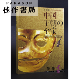 中国 王朝の至宝 中国王朝的至宝 【东京国立博物馆图录】