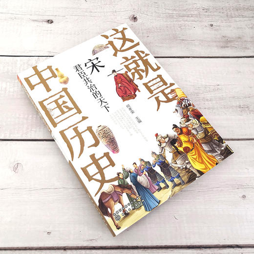 这就是中国历史 宋 君臣共治的天下 何孝荣 主编 青少年历史故事书籍 写给儿童的中国历史 讲述中国历史上影响深远的人事时地物 商品图3