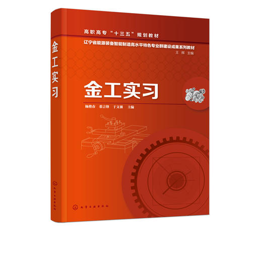 金工实习 杨艳春 高职院校机械类 近机类及其他工科专业金工实习教材书 金属材料与热处理铸造锻压焊接钳工车削铣削和磨削知识书籍 商品图2