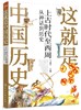这就是中国历史 上古时代至西周 从神话到历史 何孝荣 记载从神话传说夏商西周到清末的历史 讲述中国历史上影响深远的人事时地物 商品缩略图0