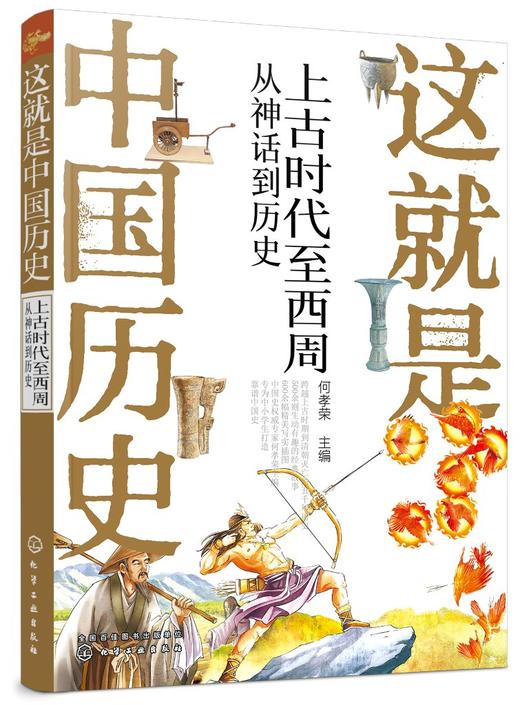这就是中国历史 上古时代至西周 从神话到历史 何孝荣 记载从神话传说夏商西周到清末的历史 讲述中国历史上影响深远的人事时地物 商品图0