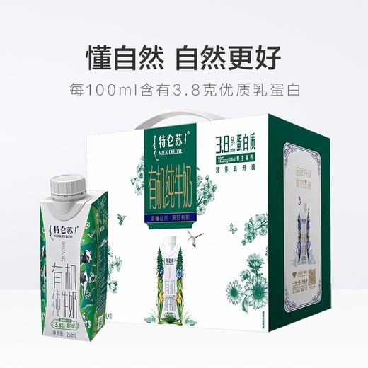 蒙牛特仑苏有机纯牛奶  250ml*10盒/箱 商品图2