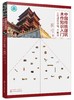中国传统建筑木作知识入门 文物建筑修缮 木雕刻 古建筑施工技术书籍修缮装修维修传统建筑木雕刻技法建筑构件加工制作与安装方法 商品缩略图0