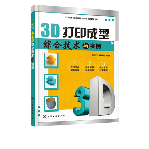 3D打印成型综合技术与实例 辛志杰 陈振亚 金属3D打印技术解析书籍 工艺原理与系统组成原材料特性数据处理技术 制造工艺书 商品图5