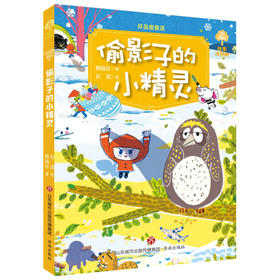好品格童话.偷影子的小精灵