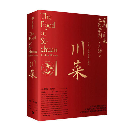 【官微十二月重点书单】川菜 扶霞邓洛普 著 鱼翅与花椒作者新作日常生活至味 四川美食 川菜烹饪经验集合 中信出版社图书 正版 商品图1