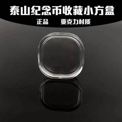 武夷山纪念币壳 泰山纪念币保护壳 不含纪念币 透视性强 单个保护壳（亚克力材质） 商品图0