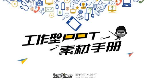 S21-3 工作型PPT素材手册—图片篇 商品图0