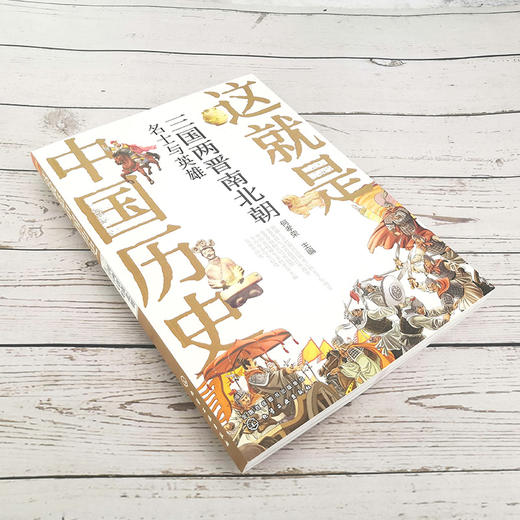 这就是中国历史 三国两晋南北朝 名士与英雄 中国正史概念 中国历史 历史事件与人物历史常识儿童读物历史读物 青少年历史课外读物 商品图2