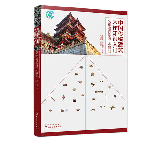 中国传统建筑木作知识入门 文物建筑修缮 木雕刻 古建筑施工技术书籍修缮装修维修传统建筑木雕刻技法建筑构件加工制作与安装方法 商品图5