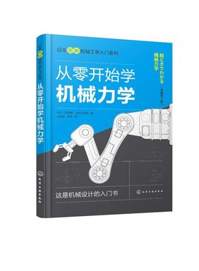 日本图解机械工学入门系列 从零开始学机械力学 门田和雄机械力学知识书籍机械设计原理机械动力学机械振动学高校机械类专业教材