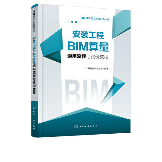 安装工程BIM算量通用流程与实例教程 配套图纸视频课及总流程图 广联达BIM安装计量软件常规功能操作入门 bim工程造价专业教材书籍 商品图5