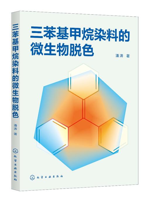 三苯基甲烷染料的微生物脱色 商品图1