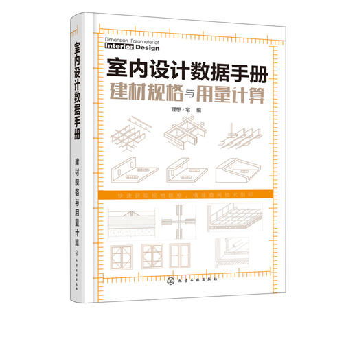 室内设计数据手册 建材规格与用量计算 室内设计书籍基础材料装饰材料墙地顶材料门窗胶黏材料规格性能特点技术指标用量计算资料书 商品图5