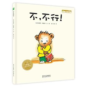 《海豚绘本花园：不，不行！精装 儿童成长图画故事书》