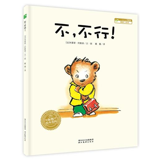 《海豚绘本花园：不，不行！精装 儿童成长图画故事书》 商品图0