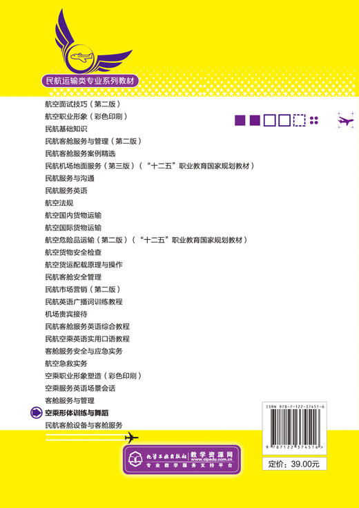 空乘形体训练与舞蹈 高遇美 高职高专中等专业学校等相关院校空中乘务专业教材教学用书 民航服务人员空姐形体训练书籍培训教材 商品图1