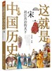 这就是中国历史 宋 君臣共治的天下 何孝荣 主编 青少年历史故事书籍 写给儿童的中国历史 讲述中国历史上影响深远的人事时地物 商品缩略图0