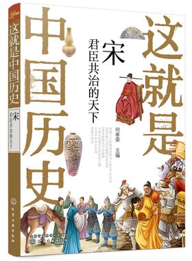 这就是中国历史 宋 君臣共治的天下 何孝荣 主编 青少年历史故事书籍 写给儿童的中国历史 讲述中国历史上影响深远的人事时地物