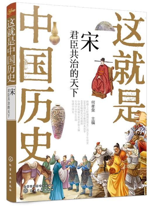 这就是中国历史 宋 君臣共治的天下 何孝荣 主编 青少年历史故事书籍 写给儿童的中国历史 讲述中国历史上影响深远的人事时地物 商品图0