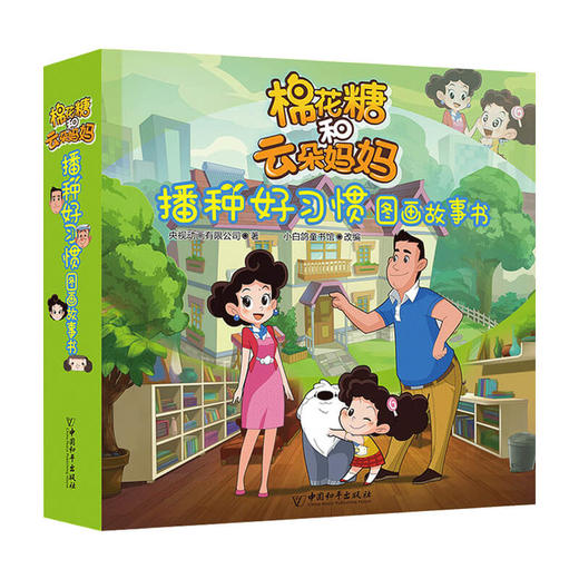 新书预售 棉花糖和云朵妈妈 播种好习惯图画故事书（共10册）3-6岁当代父母和孩子的相处之道 商品图1