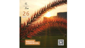 【花丘•心语】