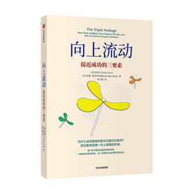 【官微十二月重点书单】向上流动 接近成功的三要素 蔡美儿 杰德鲁本菲尔德 著 社会科学 精英教育 成就优秀孩子的三大要素 中信正版