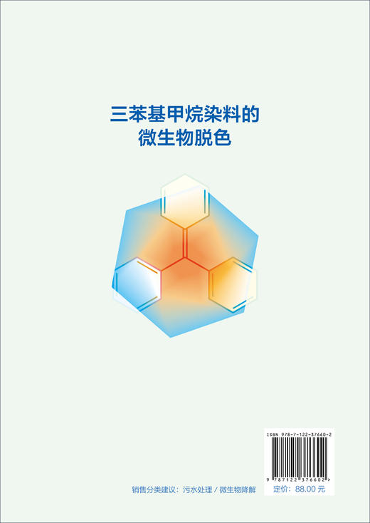 三苯基甲烷染料的微生物脱色 商品图5