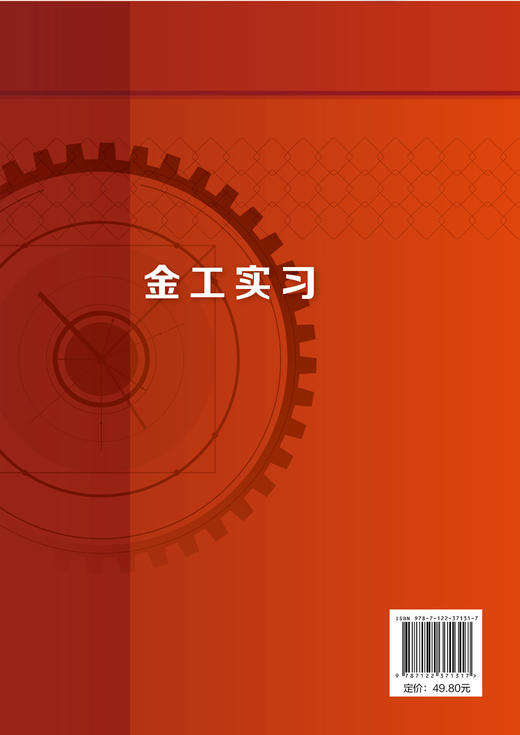 金工实习 杨艳春 高职院校机械类 近机类及其他工科专业金工实习教材书 金属材料与热处理铸造锻压焊接钳工车削铣削和磨削知识书籍 商品图1