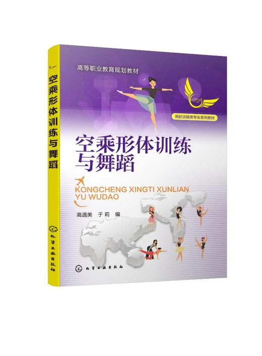空乘形体训练与舞蹈 高遇美 高职高专中等专业学校等相关院校空中乘务专业教材教学用书 民航服务人员空姐形体训练书籍培训教材 商品图0
