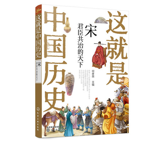 这就是中国历史 宋 君臣共治的天下 何孝荣 主编 青少年历史故事书籍 写给儿童的中国历史 讲述中国历史上影响深远的人事时地物 商品图5