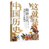 这就是中国历史 隋唐五代 海纳百川的胸怀 何孝荣 讲述中国历史上影响深远的人事时地物 中国历史故事 小学生青少年课外读物 商品缩略图0