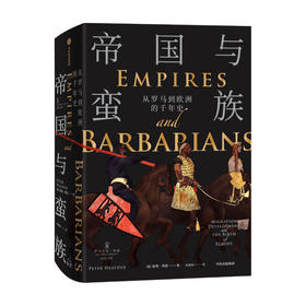【官微十二月重点书单】帝国与蛮族 从罗马到欧洲的千年史 罗马史诗三部曲 彼得希瑟 著 中世纪 罗马陨落 欧洲诞生 中信出版社图书 正版