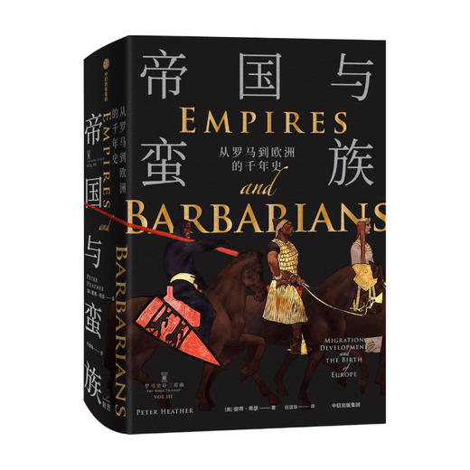 【官微十二月重点书单】帝国与蛮族 从罗马到欧洲的千年史 罗马史诗三部曲 彼得希瑟 著 中世纪 罗马陨落 欧洲诞生 中信出版社图书 正版 商品图0
