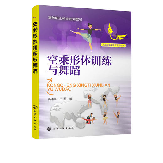 空乘形体训练与舞蹈 高遇美 高职高专中等专业学校等相关院校空中乘务专业教材教学用书 民航服务人员空姐形体训练书籍培训教材 商品图2