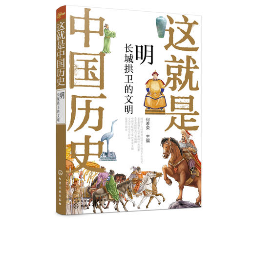 这就是中国历史 明 长城拱卫的文明 何孝荣 讲述中国历史上影响深远的人事时地物中国历史故事小学生青少年课外读物 商品图0