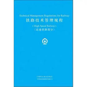 9787113260385铁路技术管理规程•高速铁路部分(英文版)