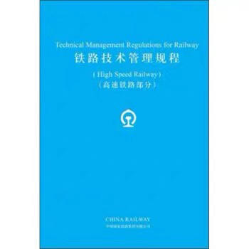 9787113260385铁路技术管理规程•高速铁路部分(英文版) 商品图0