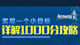 1000分训练营实战课程全攻略