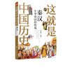 这就是中国历史 秦汉 中华帝国的形成 中国正史概念 中国历史 历史事件与人物 历史常识 儿童读物 历史读物 青少年历史课外读物 商品缩略图5