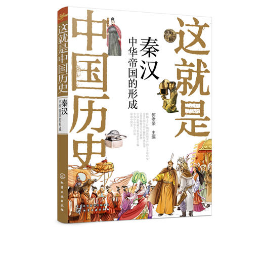 这就是中国历史 秦汉 中华帝国的形成 中国正史概念 中国历史 历史事件与人物 历史常识 儿童读物 历史读物 青少年历史课外读物 商品图5