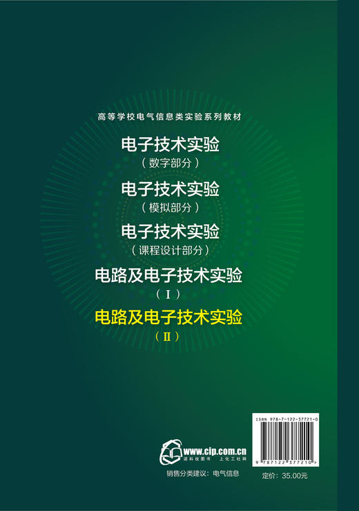 电路及电子技术实验(Ⅱ)雷伏容 高等学校电气类电子信息类自动化类计算机类等相关专业师生电路原理 电路与模拟电子技术课程教材书 商品图1